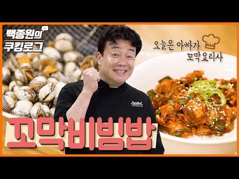 맛있는 꼬막비빔밥 만들기 ㅣ 백종원의 쿠킹로그