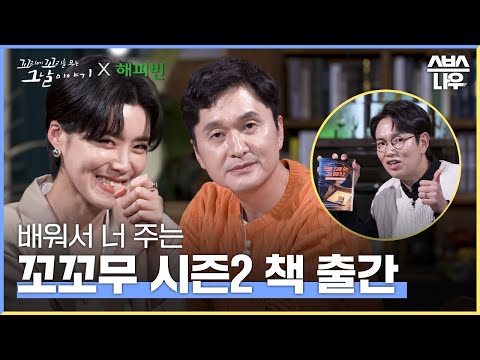 『꼬리에 꼬리를 무는 그날 이야기 2』 책이 출간되었습니다! #꼬꼬무 | SBSNOW