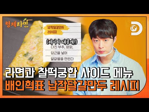 라면과 찰떡궁합 사이드 메뉴, 배인혁의 납작달걀만두🥟 특별 레시피 공개! [형제라면]