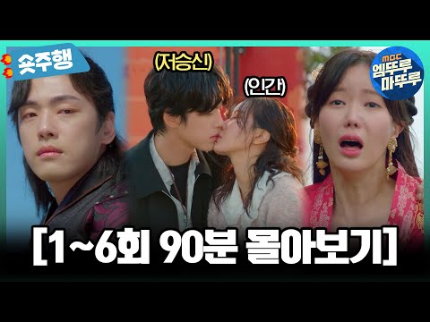 [#꼭두의계절 | 1-6회 숏주행] 하늘에서 떨어진 저승신 '꼭두' 김정현?! 99년 만에 온 이승에서 전생의 연인을 만나다! MBC230127방송