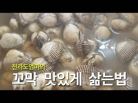 꼬막 삶는법 | 전라도엄마의 꼬막삶는방법 황금레시피 | 꼬막삶는시간