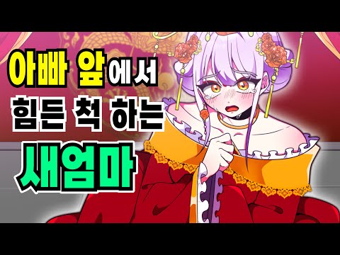 아빠 앞에서 힘든 척 하는 새 엄마 [저는 엔딩에서 죽습니다]