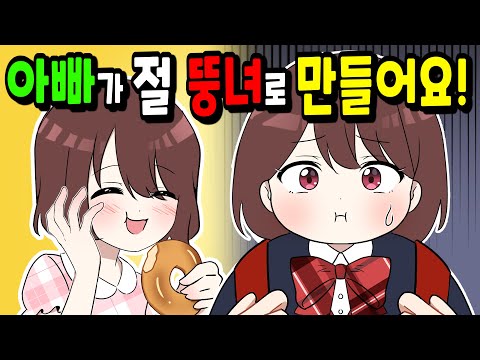 [뚱녀] 아빠가 절 뚱녀로 만들어요! 1화ㅣ🐈 꼬냥툰