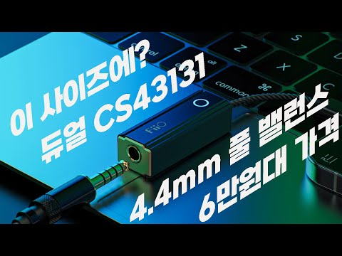 이 작은 꼬다리에 듀얼 DAC, 4.4 풀 밸런스 출력 넣고 6만원대? FiiO KA2