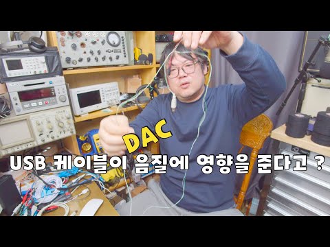 USB 케이블과 DAC음질.. 실험해봤습니다