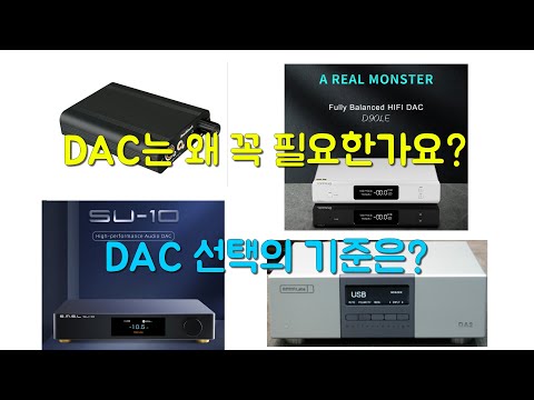 DAC를 꼭 써야 하는 이유, DAC선택의 기준 알려드립니다./Why do we have to use external DAC and How?