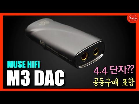 4.4 발란스 출력을 가진 고출력 꼬다리 덱??  MUSE HiFi M3 리뷰 및 할인 링크 까지...