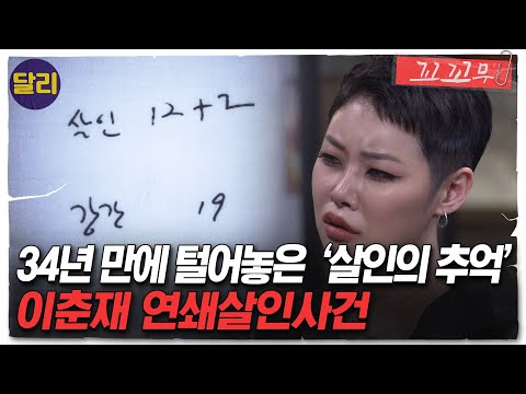 [꼬꼬무 83회 요약] ＂내가 모든 걸 다 말하면 많이 놀랄 겁니다＂ 이춘재가 쓴 '살인 12+2'의 의미는? | 꼬리에 꼬리를 무는 그날 이야기 (SBS방송)