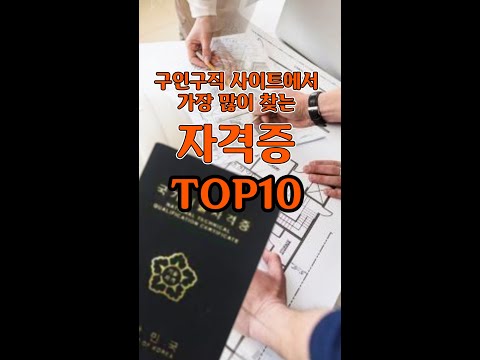 구인구직 사이트에서 가장 인기 있는 자격증 TOP10