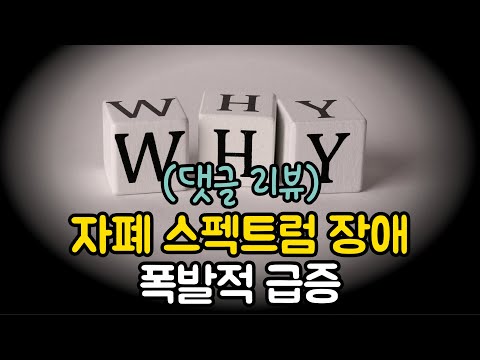 [댓글 리뷰] 자폐 스펙트럼 장애! 폭발적 급증