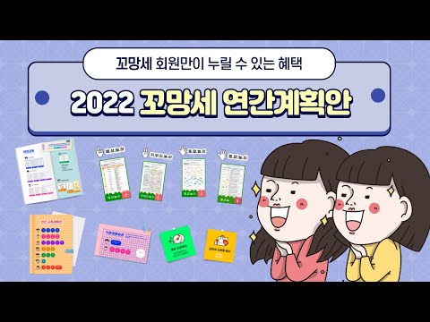 [꼬망세 회원만이 누릴 수 있는 혜택] 2022 꼬망세 연간계획안