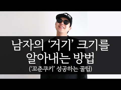 남자의 거기 크기를 알아내는 방법 + 꼬춘쿠키 [연애 꿀팁]