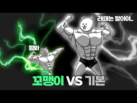 꼬맹이 시리즈 VS 기본 시리즈 [냥코대전쟁]