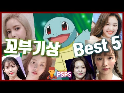 꼬부기상에 대한 고찰, 꼬부기상 연예인 BEST 5 (by 성형외과 전문의)