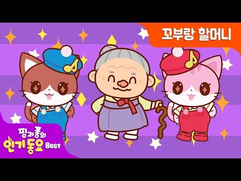 꼬부랑 할머니 KidsSongs 키즈송 | 어린이 율동 동요 | 핑과퐁의 인기동요 Best |