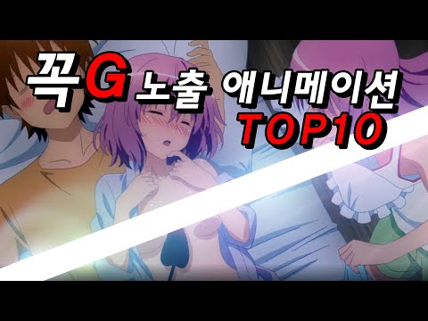 후방주의가 필요한 꼭G 노출 애니메이션 TOP10