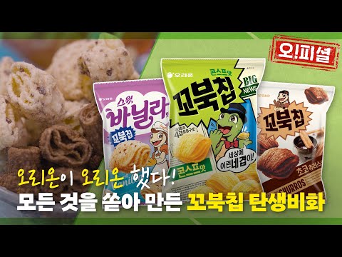 꼬북칩 먹기 전에 이 영상 ❗필수 시청❗ㅣ오리온 공식인증썰 💡오!피셜💡 Ep.01 꼬북칩