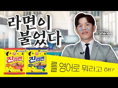 라면이 불었다 / 꼬들꼬들하다를 영어로?