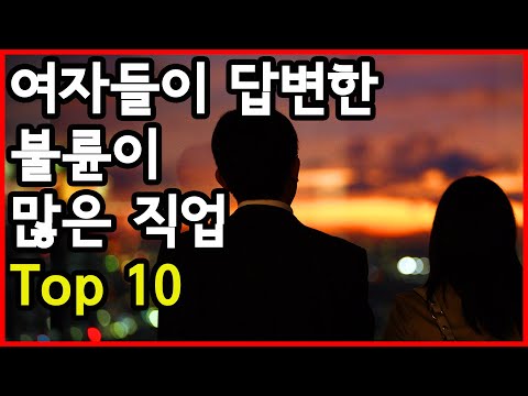 여성들이 답한 불륜이 가장 많이 발생하는 직업 Top 10