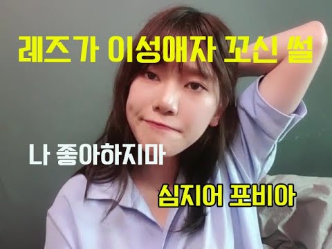 레즈가 이성애자 꼬신 썰