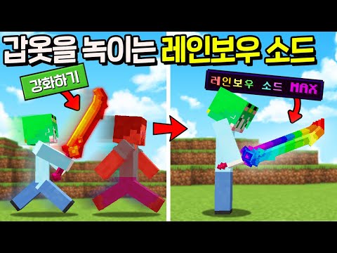 새롭게 탄생한 *레인보우 소드* 를 강화시키는 시참PVP인데... 제발 살려주세요ㅠ [마인크래프트]