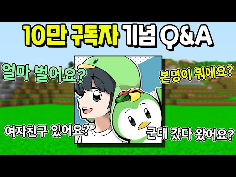 『10만 구독자 기념』 여러분들에게 질문을 받아 봤습니다ㅋㅋㅋㅋㅋㅋㅋㅋ [Q&A]