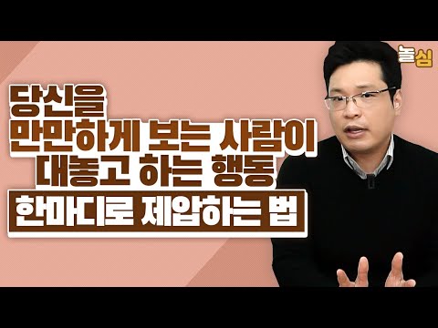 당신을 만만하게 보는 사람,  한 마디로 제압하는 법  (이헌주 교수)