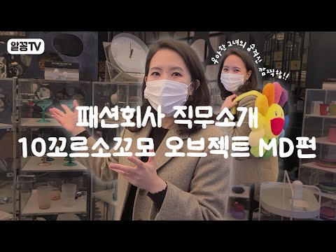 해외 명품 편집샵 10꼬르소꼬모 MD 직무 소개! 패션회사 사무실어택💥