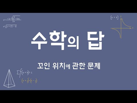 [EBS 수학의 답] 기본 도형 - 11. 꼬인 위치에 관한 문제