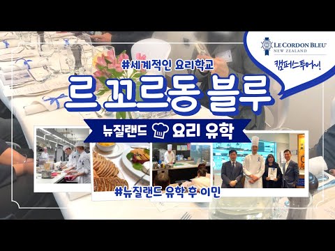 뉴질랜드요리 유학 &이민 / - 👨🏻‍🍳르꼬르동블루 (Le Cordon Bleu) 뉴질랜드 캠퍼스투어 #뉴질랜드유학후이민 #뉴질랜드요리학교 #뉴질랜드웰링턴