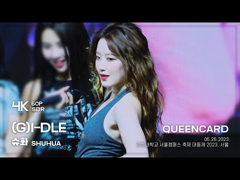 230526 (G)I-DLE-퀸카 (Queencard) (슈화) 직캠 @경희대 4K60P