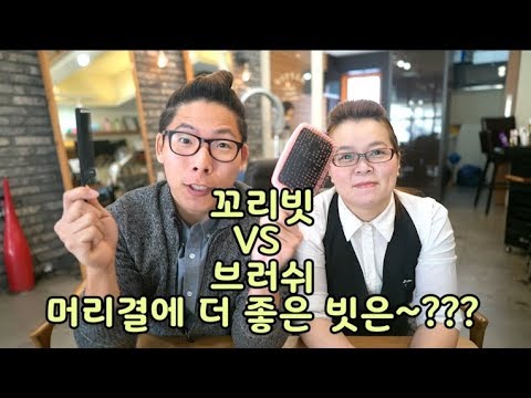 머리결에 도움이 되는 빗 꼬리 빗 Vs 브러쉬 어느게 좋을까??? [ 어서오세요 미용실 입니다 ]