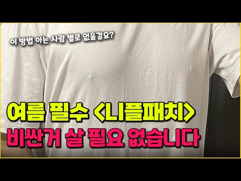 단돈 100원으로 꼭지가리는 나만의 꿀팁