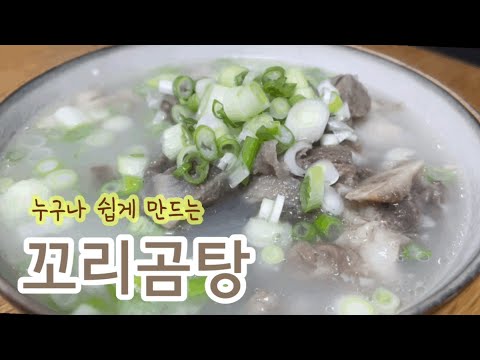 꼬리곰탕 끓이는방법 (ft.왕초보도 쉽게)