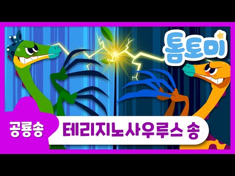 테리지노 사우루스 | 길고 멋진 발톱을 가진 공룡 | 공룡 노래 | 공룡송 | 톰토미 (TOMTOMI)