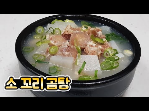 소 꼬리 곰탕 맛있게 만드는 법 - [순쿡]