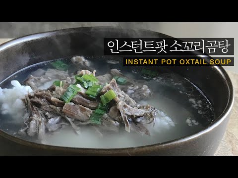 인스턴트팟 소꼬리 곰탕 | 기름기 최대한 줄이고 담백하게 만드는 법 (자세한 설명) | 저포드맵 요리 | Oxtail Soup (Instant Pot) | low fodmap