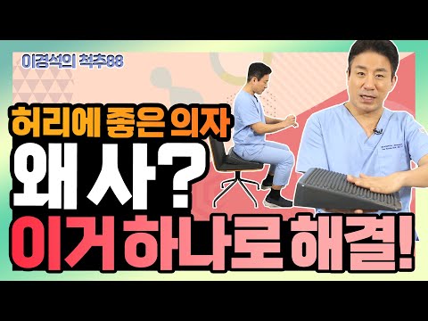 허리 건강과 코어 근육 강화를 동시에! 획기적인 방석을 소개합니다! - 이경석의 척추88 #177 - 굿라이프 에어 경사방석