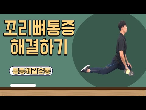 꼬리뼈통증 해결을 위한 근거있는 운동방법을 알려드립니다.