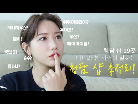 (sub) 청담 샵 19곳 총정리✨ 과연 best3 는?