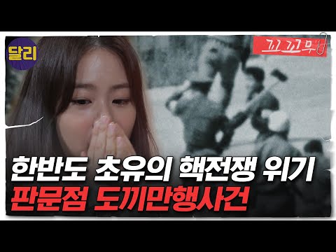 [꼬꼬무 10회 요약] ＂북한군을 철저히 응징하라!＂ 한반도 위기는 판문점의 나무 한 그루에서 시작됐다 | 꼬리에 꼬리를 무는 그날 이야기 (SBS방송)