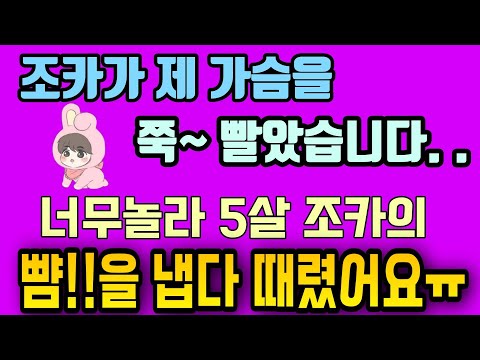 🔴[레전드사연]🔴제가슴을 쭉~ 빤 조카의 뺨을 냅다때렸어요ㅠ 제가 사과해야하나요