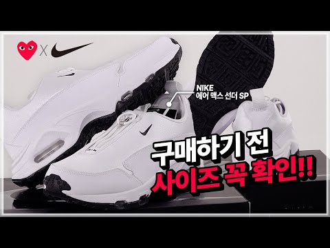 꼼데가르송 X 나이키 선더맥스 | 알잘딱깔신(a.k.a 알아서 잘 딱 깔끔한 신발)  | Nike | Comme des Carcons | 에어맥스 | 선더맥스