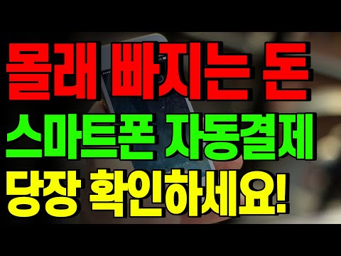 자동결제! 스마트폰에서 나도 모르게 내 돈이 빠져나갑니다! 빠지는 돈 지금 바로 확인하세요!