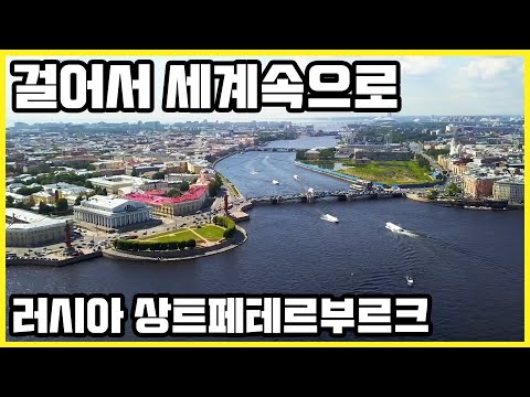 걸어서세계속으로 러시아 스페셜_상트페테르부르크, 붉은 돛 축제, 셀리게르 호수, 발다이 구릉