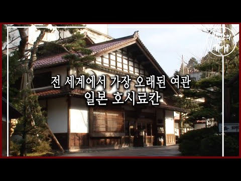 1300년된 일본 여관, 호시료칸 (KBS_2011.01.16 방송)