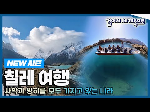 [✨NEW✨#걸어서세계속으로📺] 사막과 빙하를 모두 가지고 있는 나라 '칠레' 여행 Trip to Chile (KBS_20230603)