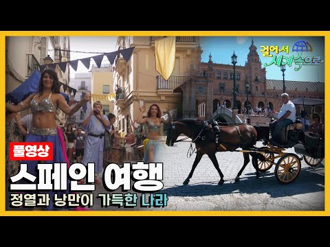 [#걸어서세계속으로Full📺] 정열과 낭만이 가득한 나라 '스페인' 여행 Trip to Spain (KBS_20200516)