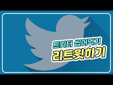 트위터 씹어먹기_ 리트윗/하트/답글