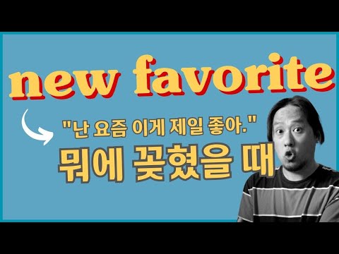 new favorite ➠ 뭐에 꽂혔을 때 / 꽂히다를 영어로